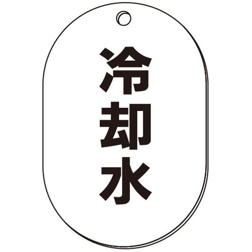 VP-S バルブ表示板｢冷却水｣小判S(片面)