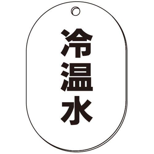 VP-S バルブ表示板｢冷温水｣小判S(片面)