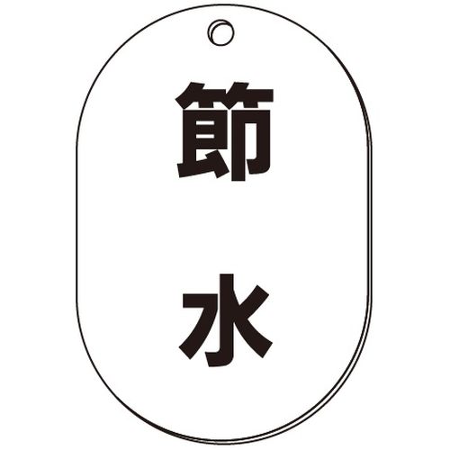 VP-S バルブ表示板｢節水｣小判S(片面)