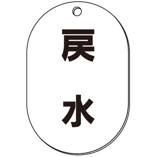 VP-S バルブ表示板｢戻水｣小判S(片面)