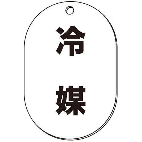 VP-S バルブ表示板｢冷媒｣小判S(片面)