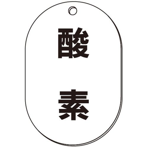 VP-S バルブ表示板｢酸素｣小判S(片面)