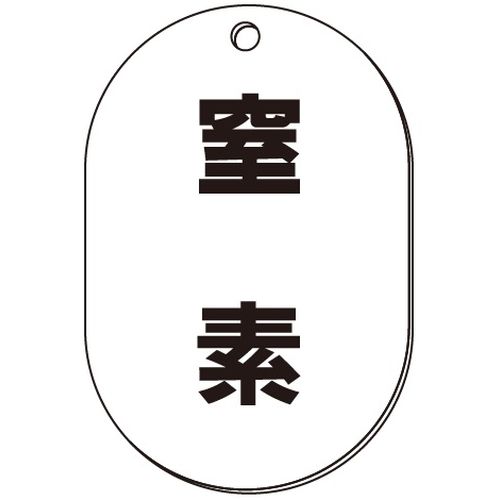 VP-S バルブ表示板｢窒素｣小判S(片面)
