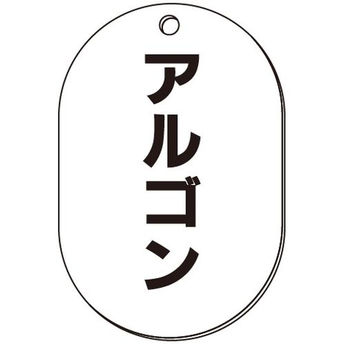 VP-S バルブ表示板｢アルゴン｣小判S(片面)