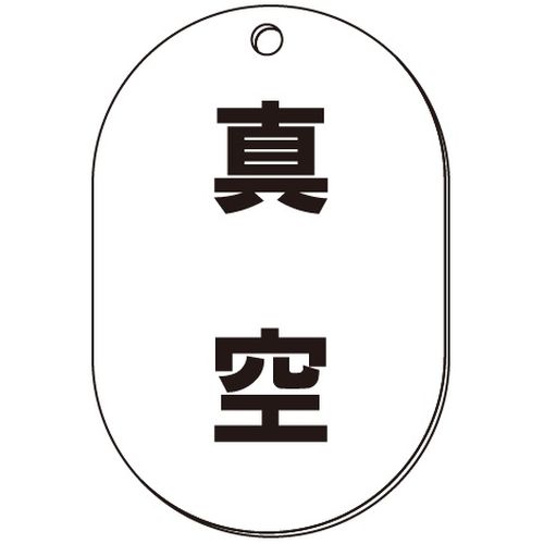 VP-S バルブ表示板｢真空｣小判S(片面)