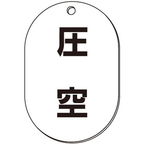 VP-S バルブ表示板｢圧空｣小判S(片面)