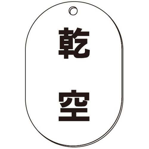 VP-S バルブ表示板｢乾空｣小判S(片面)