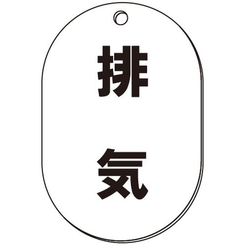 VP-S バルブ表示板｢排気｣小判S(片面)