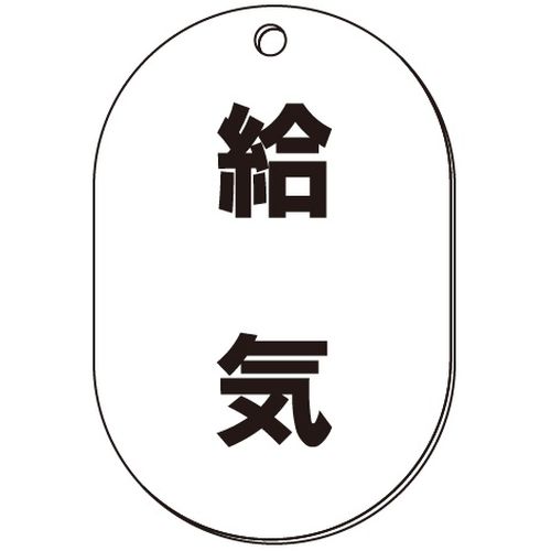 VP-S バルブ表示板｢給気｣小判S(片面)