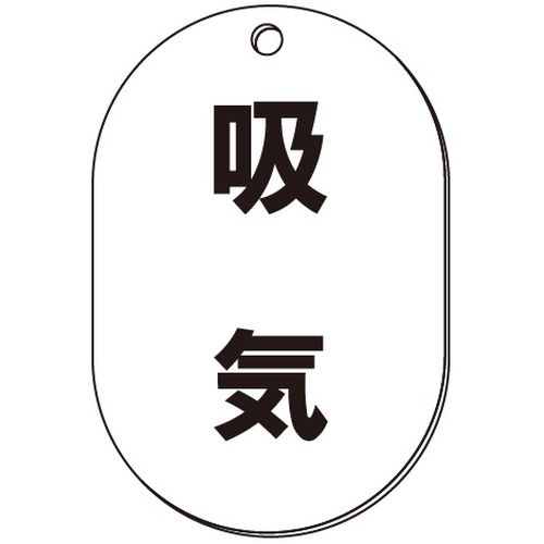 VP-S バルブ表示板｢吸気｣小判S(片面)