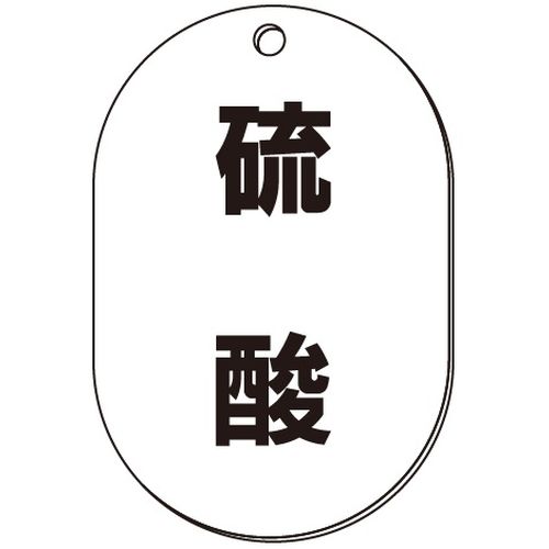 VP-S バルブ表示板｢硫酸｣小判S(片面)