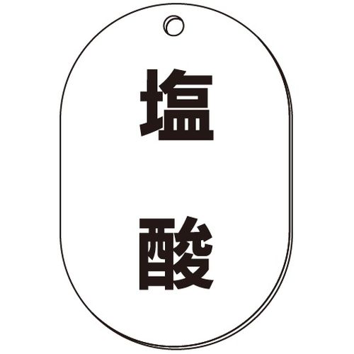 VP-S バルブ表示板｢塩酸｣小判S(片面)