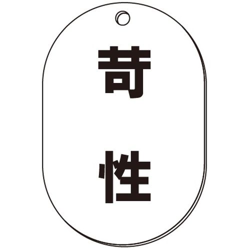 VP-S バルブ表示板｢苛性｣小判S(片面)