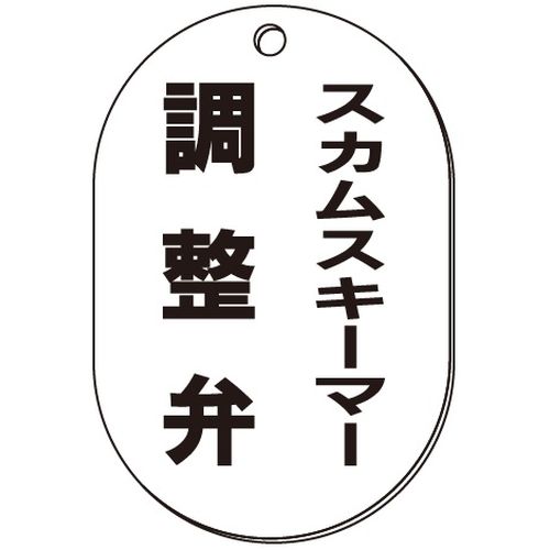 VP-S バルブ表示板｢スカムスキーマー調整弁｣小判S(片面)