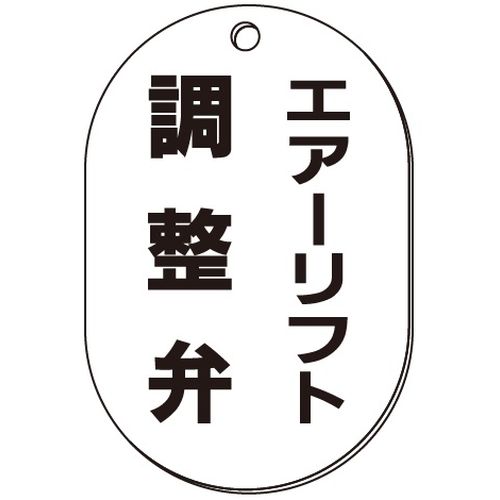 VP-S バルブ表示板｢エアーリフト調整弁｣小判S(片面)