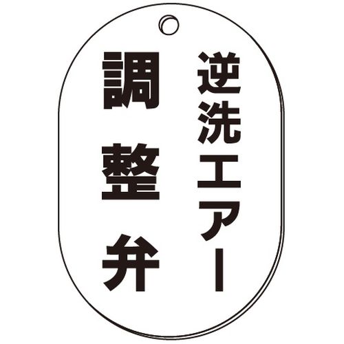 VP-S バルブ表示板｢逆洗エアー調整弁｣小判S(片面)
