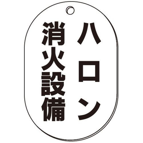 VP-S バルブ表示板｢ハロン消化設備｣小判S(片面)