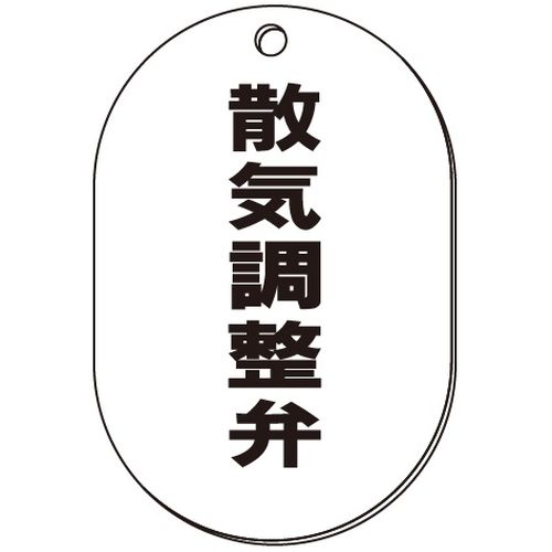 VP-S バルブ表示板｢散気調整弁｣小判S(片面)