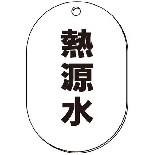VP-S バルブ表示板｢熱源水｣小判S(片面)