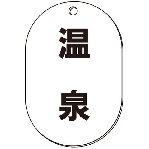 VP-S バルブ表示板｢温泉｣小判S(片面)
