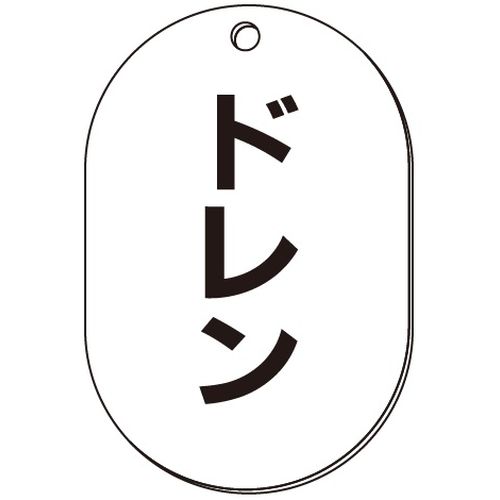 VP-S バルブ表示板｢ドレン｣小判S(片面)