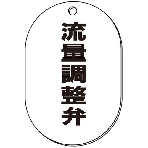 VP-S バルブ表示板｢流量調整弁｣小判S(片面)