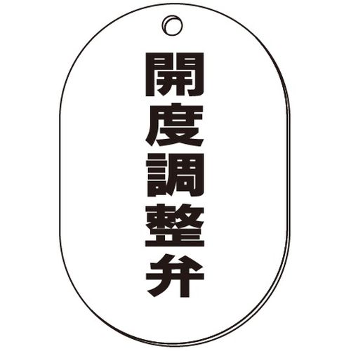 VP-S バルブ表示板｢開度調整弁｣小判S(片面)