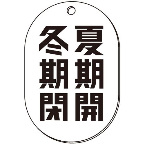 VP-W バルブ表示板｢夏期開･冬期閉｣小判W(両面)