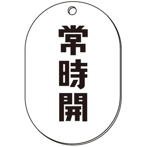 VP-W バルブ表示板｢常時開｣小判W(両面)