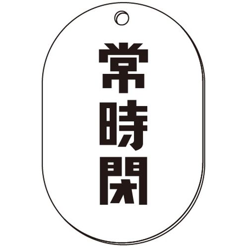 VP-W バルブ表示板｢常時閉｣小判W(両面)