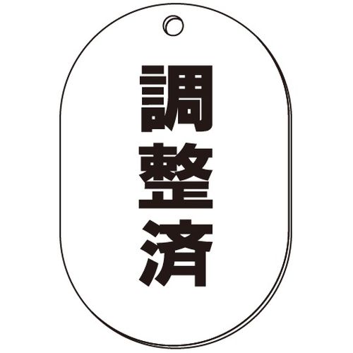 VP-W バルブ表示板｢調整済｣小判W(両面)