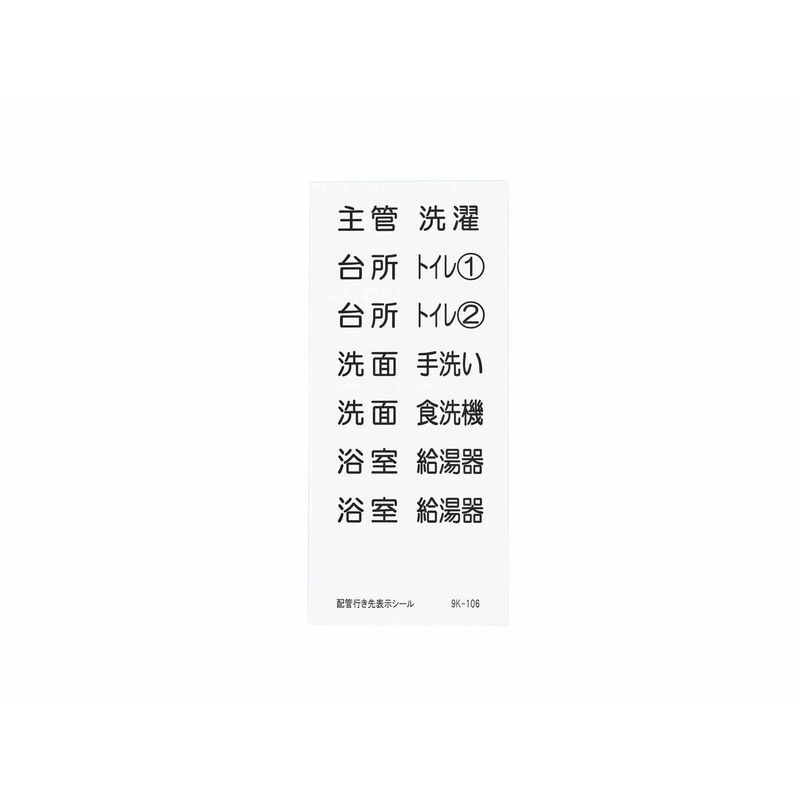 9K-106 配管行先表示シール