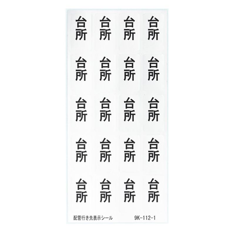 9K-112-1 配管行先表示シール カポリバンド用 【台所】