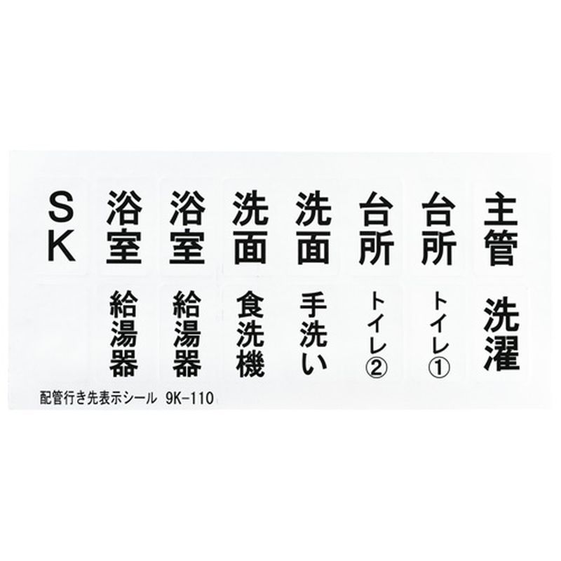 9K-110 配管行先表示シール カポリバンド用 一邸分