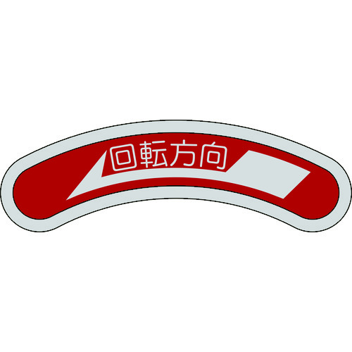 128100 機器銘板(矢印銘板) 回転方向←(左矢印) 15x80mm アルミ