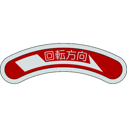 128101 機器銘板(矢印銘板) 回転方向→(右矢印) 15x80mm アルミ