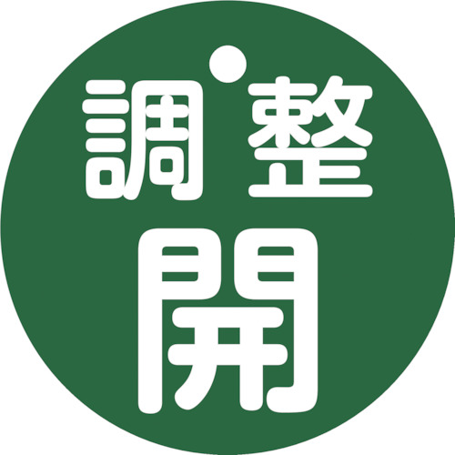 151152 バルブ開閉札 調整開(緑) 特15-146B 50mmΦ 両面表示 PET