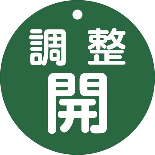 152072 バルブ開閉札 調整開(緑) 特15ー148B 80mmΦ 両面表示 PET