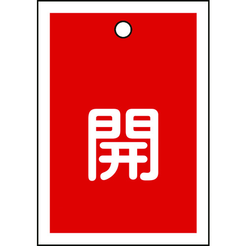 155011 バルブ開閉札 開(赤) 特15-16A 55x40mm 両面表示 10枚組 PET