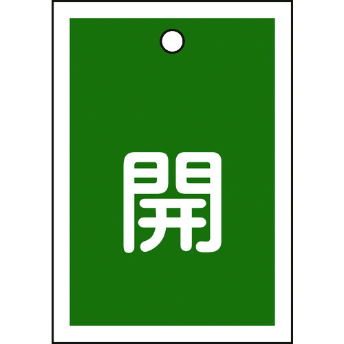 155012 バルブ開閉札 開(緑) 特15-16B 55x40mm 両面表示 10枚組 PET