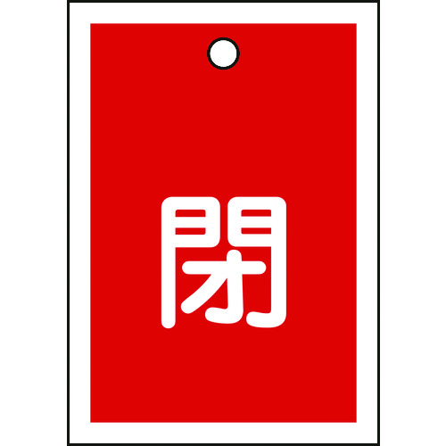 155021 バルブ開閉札 閉(赤) 特15-17A 55x40mm 両面表示 10枚組 PET