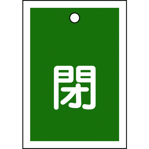 155022 バルブ開閉札 閉(緑) 特15-17B 55x40mm 両面表示 10枚組 PET
