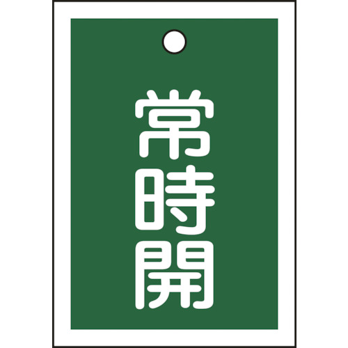 155032 バルブ開閉札 常時開(緑) 特15-18B 55x40mm 両面表示 10枚組 PET