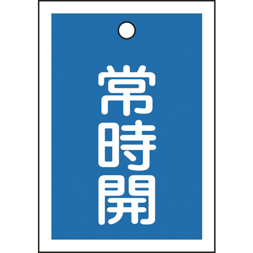 155033 バルブ開閉札 常時開(青) 特15-18C 55x40mm 両面表示 10枚組 PET