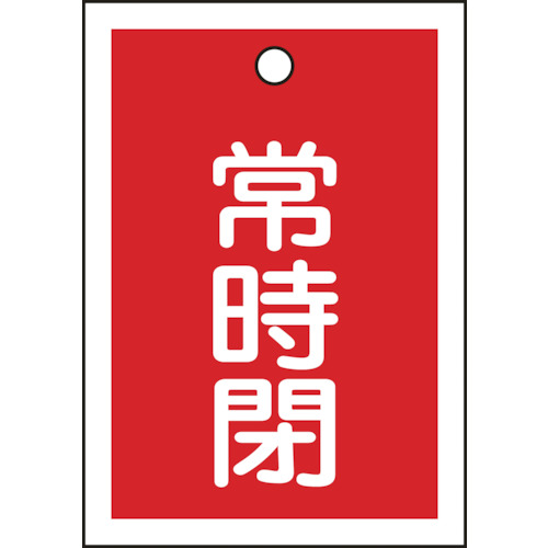 155041 バルブ開閉札 常時閉(赤) 特15-19A 55x40mm 両面表示 10枚組 PET