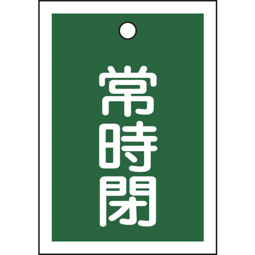 155042 バルブ開閉札 常時閉(緑) 特15-19B 55x40mm 両面表示 10枚組 PET