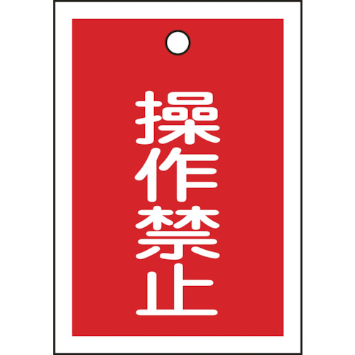 155070 バルブ表示札 操作禁止(赤) 特15-24 55x40mm 両面表示 10枚組 PET