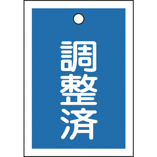 155122 バルブ表示札 調整済(青) 特15-79B 55x40mm 両面表示 10枚組 PET