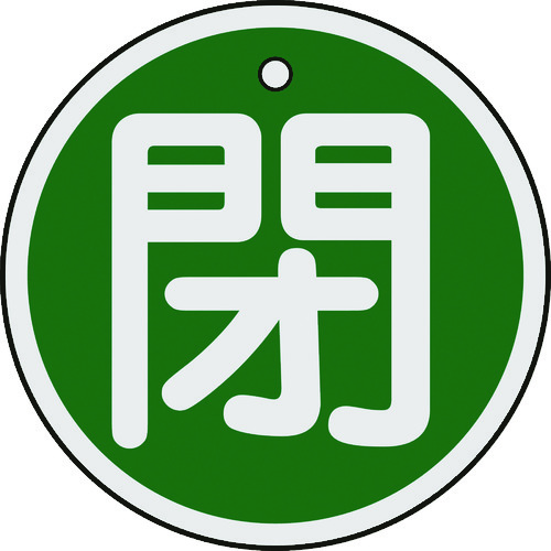 157022 バルブ開閉札 閉(緑) 50mmΦ 両面表示 アルミ製