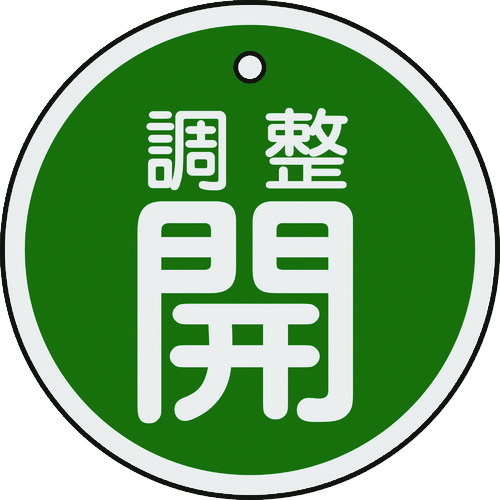 157072 バルブ開閉札 調整開(緑) 50mmΦ 両面表示 アルミ製